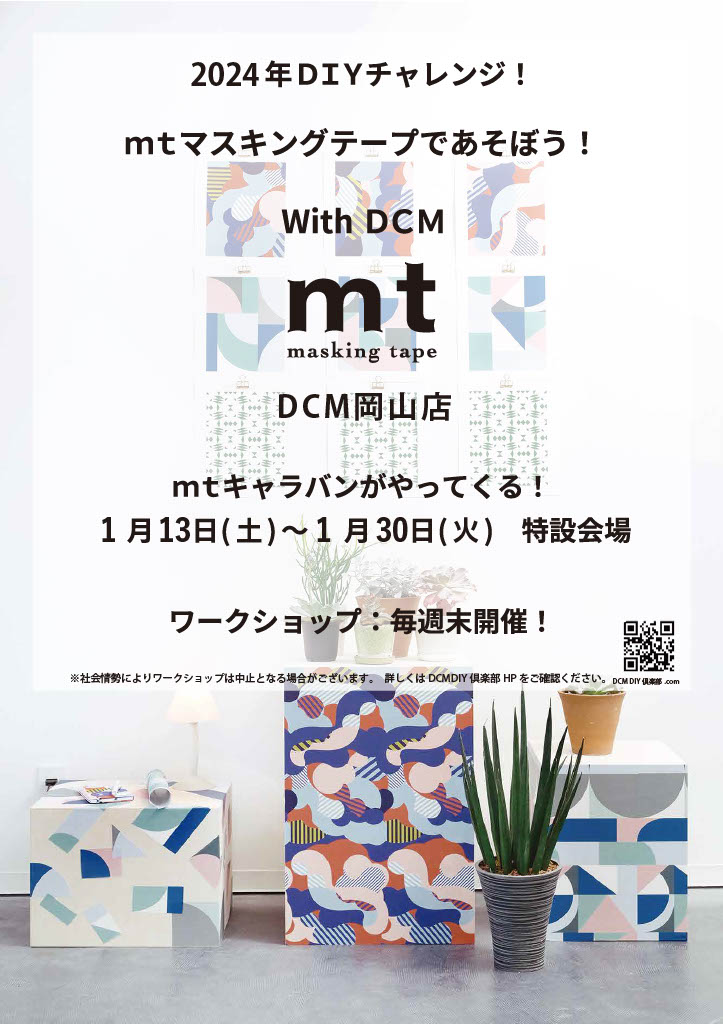 2023年DIYチャレンジ！mtマスキングテープであそぼう！With DCM ～DCM岡山店～ 開催