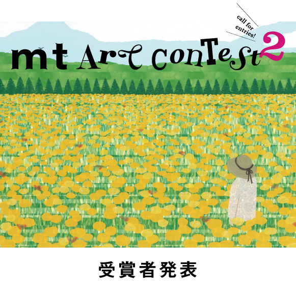 第2回 mt アートコンテスト 結果発表！（速報）
