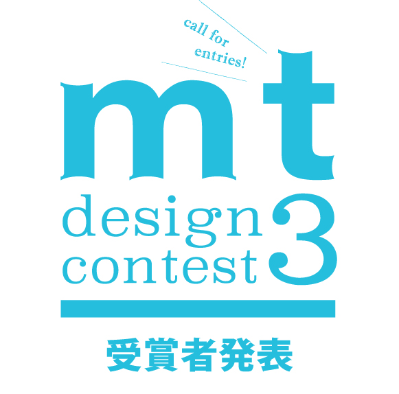 mt design contest3 受賞者発表（速報）
