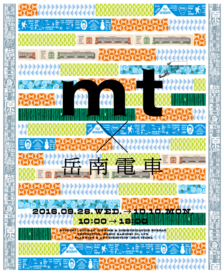 mt×岳南電車