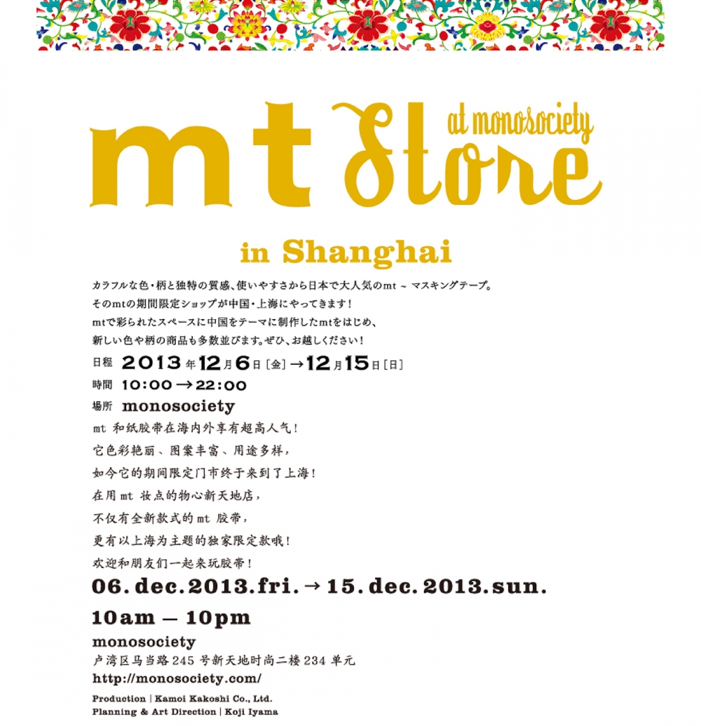 mt store in Shanghai at monosociety 開催