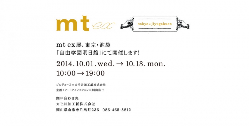 mt ex 展 東京・池袋「自由学園明日館」 開催