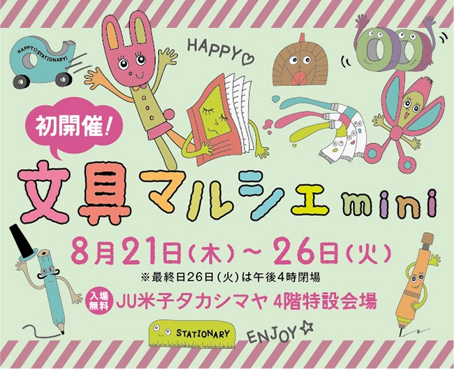 JU米子タカシマヤ文具マルシェmini 出展