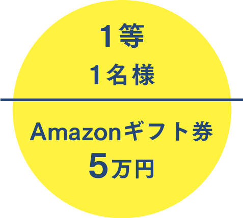1等1名様 アマゾンギフト券 5万円