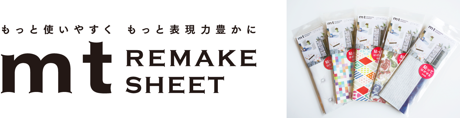 もっと使いやすくもっと表現力豊かにREMAKE SHEET