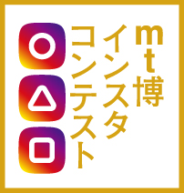 mt博インスタコンテスト