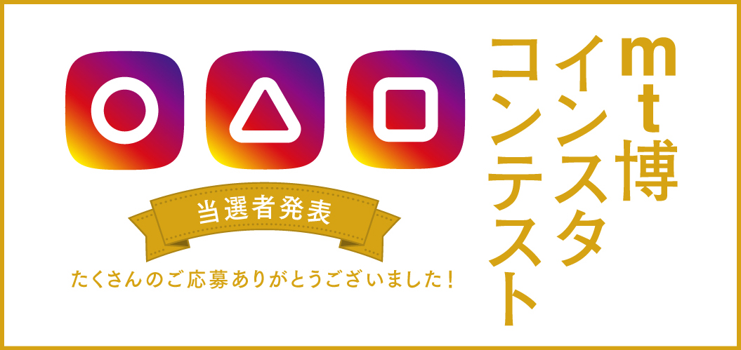 mt博 インスタコンテスト 当選者発表