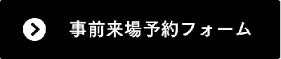 事前来場予約フォームはこちら