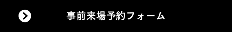 事前来場予約フォームはこちら