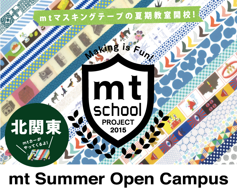 マスキングテープの夏期教室開校！ 『東北 mt school 山形・福島・宮城の旅　7.16[水]-9.2[火]』 mtで、笑顔・まち・未来をつなぐ　ー　mtで学ぶ、mtでつながる、東北３県の旅。東北のこどもたちのしあわせをp願った『mt kokeshi』とともに３県を巡ります。workshop 人気作家に学ぶmtワークショップ