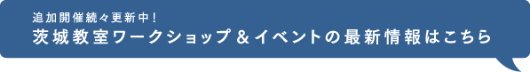 追加開催続々更新中！茨城教室ワークショプ&イベントの最新情報はこちら