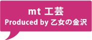 mt 工芸Produced by 乙女の金沢