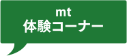 mt体験コーナー