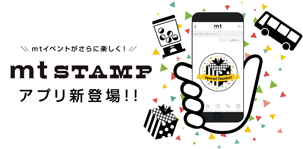 『mt STAMP』アプリ新登場!!mtイベントがさらに楽しく!