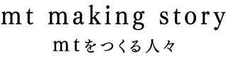 mt making story mtをつくる人々