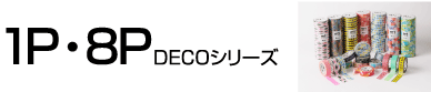 1P・8PDECOシリーズ