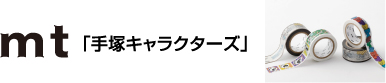 mt 「手塚キャラクターズ」