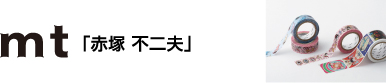 mt 「赤塚 不二夫」