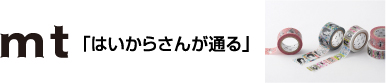 mt 「はいからさんが通る」