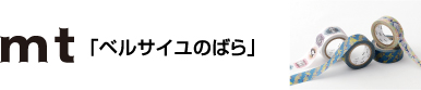 mt 「ベルサイユのばら」