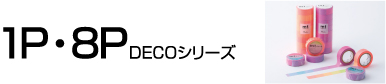 1P・8PDECOシリーズ