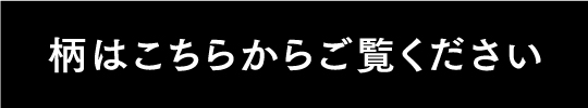 柄はこちらからご覧ください