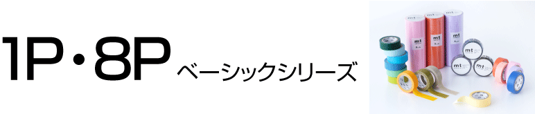 mt 1P・8Pベーシックシリーズ