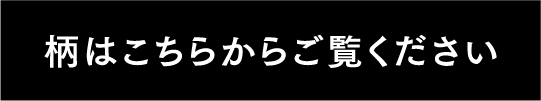 柄はこちらからご覧ください