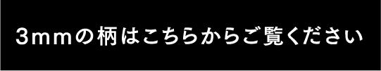 3mmの柄はこちらからご覧ください