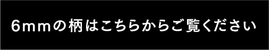 6mmの柄はこちらからご覧ください