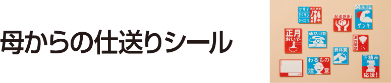 母からの仕送りシール