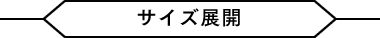 サイズ展開
