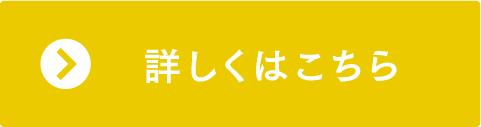 詳しくはこちら