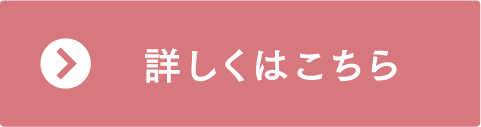 詳しくはこちら