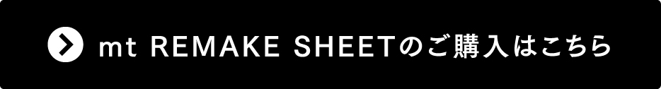 mt REMAKE SHEETのご購入はこちら