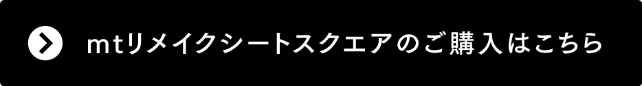mtリメイクシートスクエアのご購入はこちら