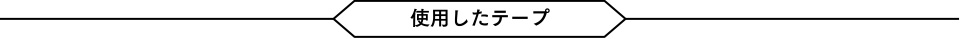 使用したテープ