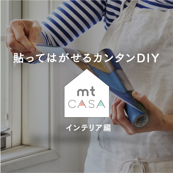 貼ってはがせるカンタンDIY mt CASA インテリア編