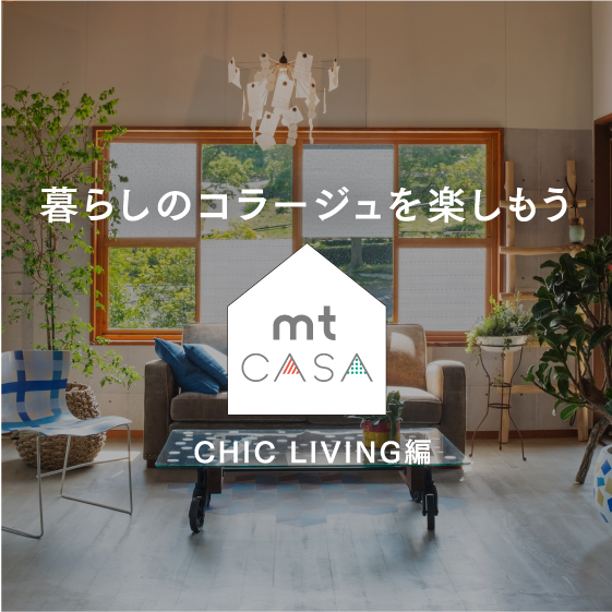 暮らしのコラージュを楽しもう mt CASA CHIC LIVING編