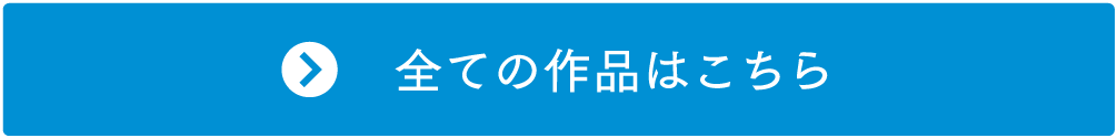 全ての作品はこちら