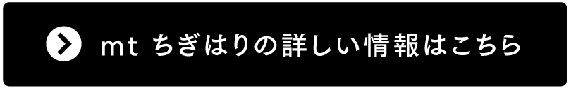 mt ちぎはりの詳しい情報はこちら