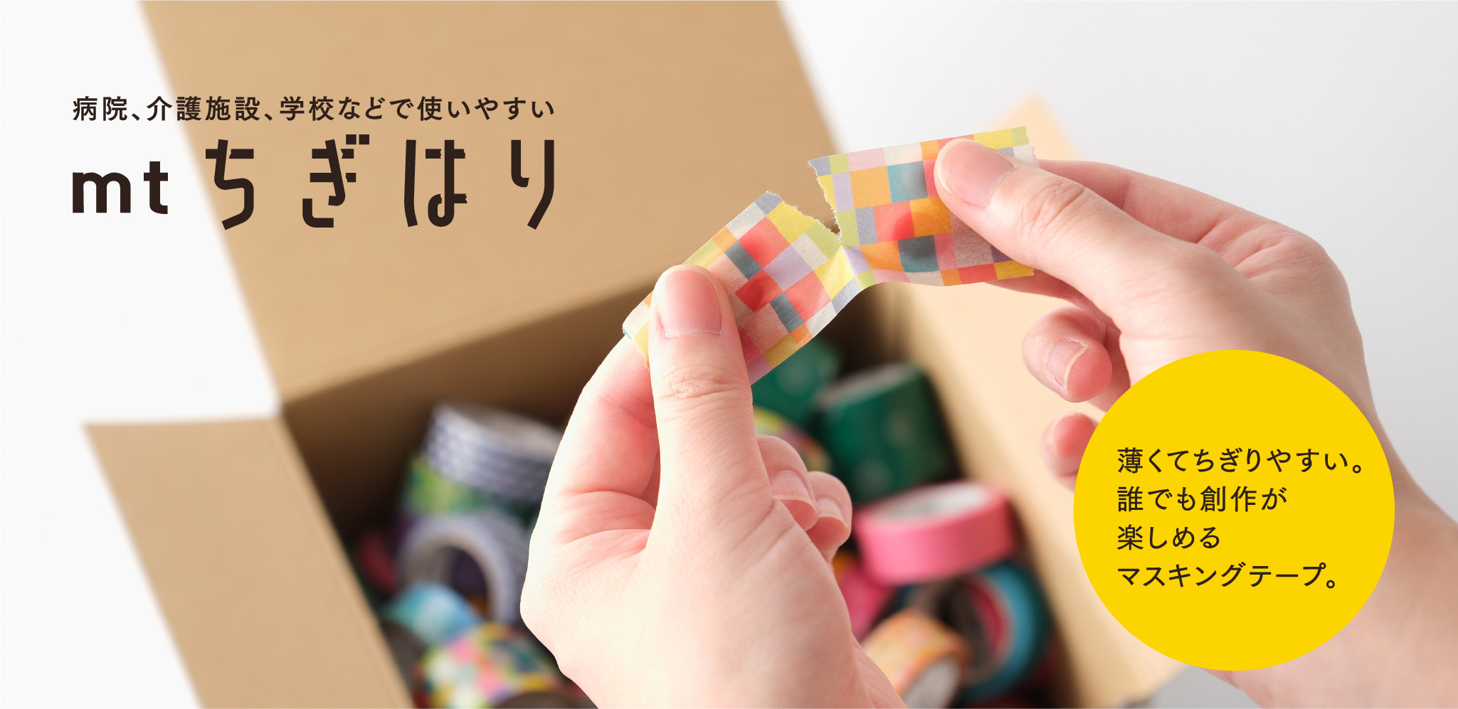 病院、介護施設、学校などで使いやすい「mtちぎはり」 薄くてちぎりやすい。誰でも創作が楽しめるマスキングテープ。