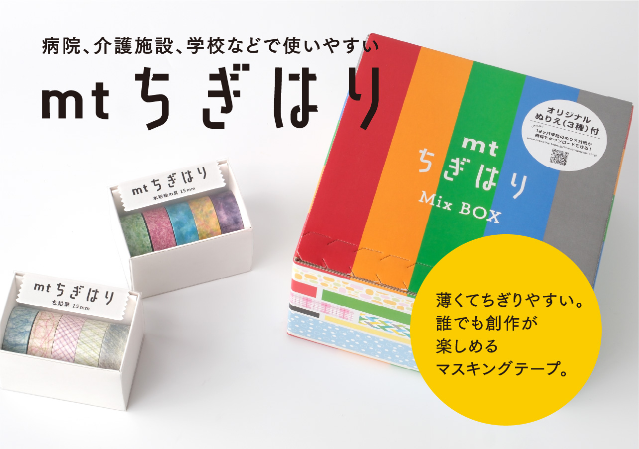 mtちぎはり | マスキングテープ「mt」- masking tape -