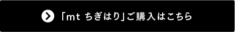 mt ちぎはり ご購入はこちら