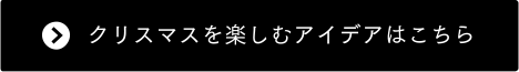 クリスマスを楽しむアイデアはこちら