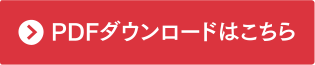 PDFダウンロード