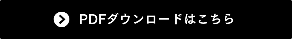 PDFダウンロードはこちら