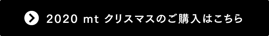 2020 mtクリスマスのご購入はこちら