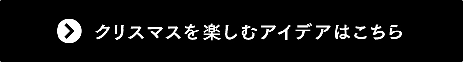 クリスマスを楽しむアイデアはこちら