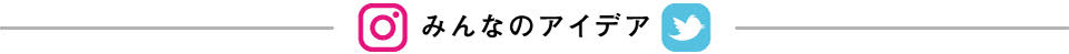 みんなのアイデア